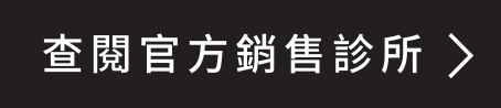 查閱官方認證診所